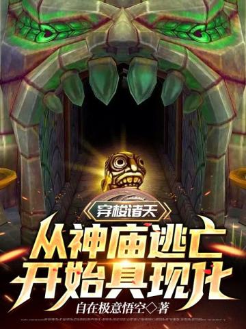 穿梭诸天从神庙逃亡开始具现化